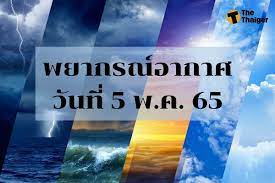 สภาพอากาศวันนี้ พยากรณ์อากาศวันนี้ 5 พฤษภาคม 2565 ไทยตอนบนอุณหภูมิสูงขึ้น  ร้อนสุด 37 องศา | Thaiger ข่าวไทย