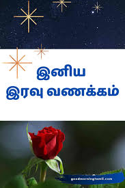 good night images in tamil க ட