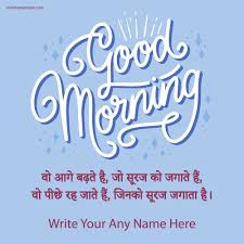 good morning wishes name write pictures