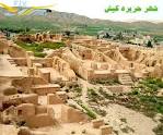 Image result for ‫شهر باستانی حریره کیش‬‎