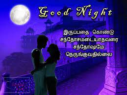 tamil good night es with romantic