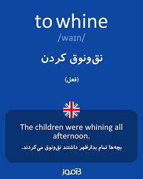 نتیجه جستجوی لغت [whine] در گوگل