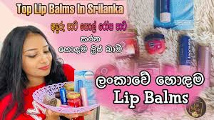 top lip balms in srilanka ල ක ව අප ට