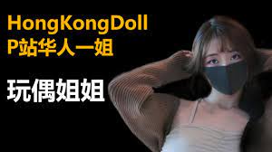 HongKongDoll，玩偶姐姐，今年最火的暗黑艺人，P站华人一姐- YouTube
