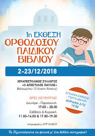 1η Έκθεση Ορθόδοξου Παιδικού Βιβλίου