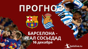 Встреча на арене «нуэво арканхель» в кордове стартует 13 января в 22:00 мск. Barselona Real Sosedad Prognoz Na 16 Dekabrya La Liga Prognozy Na Futbol Na Segodnya Youtube