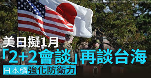 美日擬1月「2+2會談」再談台海日本續強化防衛力- 新唐人亞太電視台