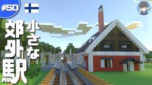 マインクラフト】洋風の小さな駅とオシャレな線路を建築!! #50 - YouTube