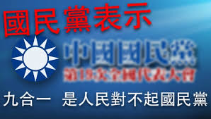 Image result for 台灣人對不起國民黨