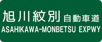 Asahikawa-Monbetsu Expressway - Wikipedia