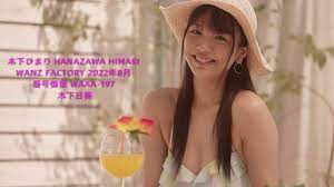 木下ひまり Hanazawa Himari WANZ FACTORY 2022年8月 番号情报 WAAA-197 木下日葵 - YouTube
