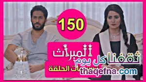 مسلسل الميراث الحلقة 289 برستيج