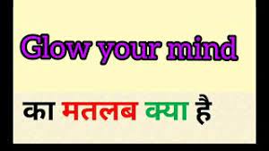 glow your mind meaning in hindi glow