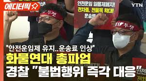 에디터픽] 안전운임제 유지 화물연대 총파업..경찰 불법행위 즉각 대응 / YTN - YouTube