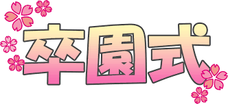 ３月のイラストNo.107『文字「卒園式」・桜』／無料のフリー素材集【花鳥風月】