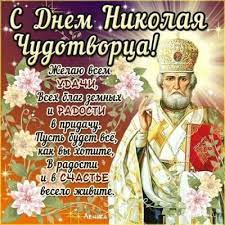 Два раза в год, 19 декабря и 22 мая, православные христиане отмечают день святого николая чудотворца. Fwtmlza3ek15m