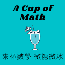 來杯數學 微糖微冰 A Cup of Math