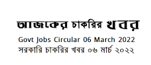 Government Jobs Circular 09 March 2022 এর ছবির ফলাফল