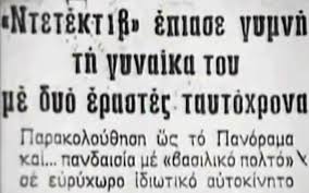 Μοιχεία: Σαν σήμερα, το 1982, έπαψε να είναι ποινικό αδίκημα… – Makeleio.gr