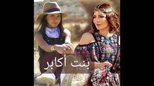أغنية بنت اكابر أصالة - جويرية حمدي - YouTube