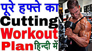 cutting workout plan hindi full body