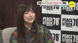 島谷ひとみ＆HIPPYが発起人 平和発信の音楽フェス「PEACE STOCK 78'」11月開催 | TBS NEWS DIG