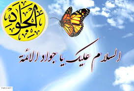 Image result for ‫ حضرت امام  محمد تقی  (علیه السلام)   ‬‎
