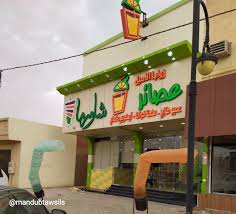 منيو مطعم زوايا الأصيل بشقراء 2021 – دليل محافظة شقراء