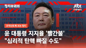 윤 대통령 지지율 '빨간불'…심리적 탄핵 빠질 수도 / JTBC 정치부회의 - YouTube