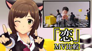 デレステ】「恋」オリジナルMVを比較してみた。【前川みく｜星野源】 - YouTube