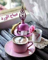 هناك صباحات جميلة تستحق أن نجه ز لها فنجان قهوة ساخن ومن ثم نفتح شرفات قلوبنا فرحين بإستقبالها صباحكم خ breakfast tea coffee cafe coffee tea
