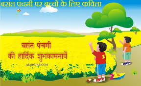 basant panchami hindi poems for kids