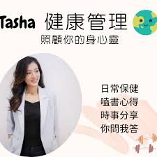 Tasha健康管理