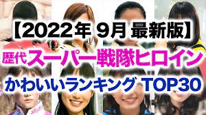 歴代スーパー戦隊ヒロイン かわいいランキング TOP30【2022年9月最新版】 - YouTube