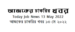 Today Job Circular Newspaper published 13 June 2022 এর ছবির ফলাফল