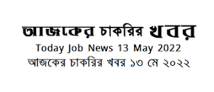 Today Job Circular 13 june 2022 এর ছবির ফলাফল