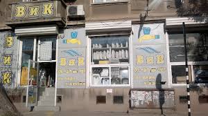 Ситимаркет е верига хранителни магазини с изцяло българско участие и капитал. Veriga Magazini Za Vik I Otoplenie Kanelkata Mapio Net