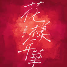 Huā yàng nián huá, дословно: Ronghao Li æŽæ¦®æµ© Hua Yang Nian Hua èŠ±æ¨£å¹´è¯lyrics æ­Œè©žwith Pinyin Musicacrossasia