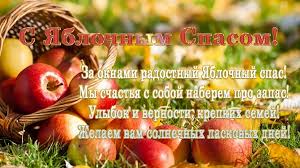Яблочный спас 2021 православные христиане отмечают 19 августа. Yablochnyj Spas 2021 Kartinki I Otkrytki S Pozdravleniyami