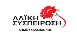 Δήμος Χαλκηδόνος: Παρατάξεις και έδρες – * e-koufalia.gr *