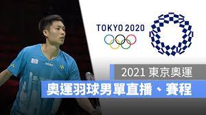 2021 奧運羽球賽程 本屆東京奧運羽球的賽程從 7 月 24 日至 8 月 2 日共 10 天，到 7/28 為止都是預賽、小組賽。在羽球的部分，台灣總共有五名選手參賽。 Glrhjtw4v4y9km