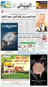 الرياض النسخة الورقية جريدة جريدة الرياض