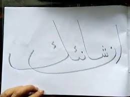 Jangan lupa di usahakan setiap hari jum'at pagi. Kaligrafi Khat Diwani Qs Al Kausar Ayat 3 Youtube