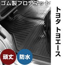 楽天市場 トヨタ トヨエース ゴムマット h14