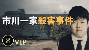 市川一家四人殺害事件| X調查會員- YouTube