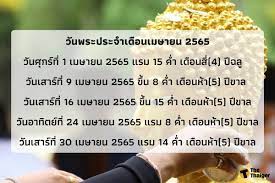 วันพระเดือนเมษายน 2565 วันพระประจำเดือนเมษายน ตรงกับวันอะไรบ้าง | Thaiger  ข่าวไทย