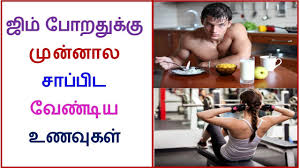 what to eat before gym workout tamil