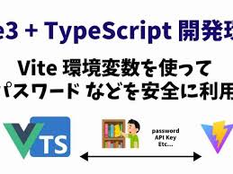 vue3 typescript 開発環境で 環境変数 を