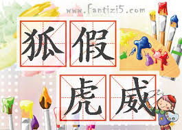 Image result for 狐假虎威