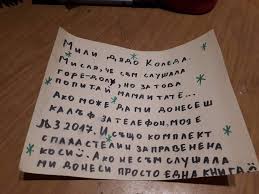 МАЙКО МИЛА - Ето го първото писмо до Дядо Коледа на чист и прям български,  а не на някакъв си там холивудски (благодарение на SN Naydenova).  Призоваваме ви да споделяте какво пишат